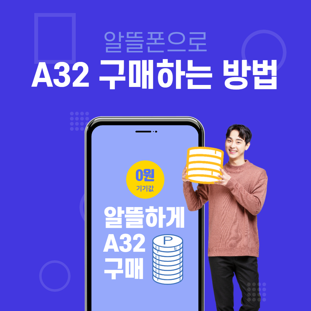 A32 자급제