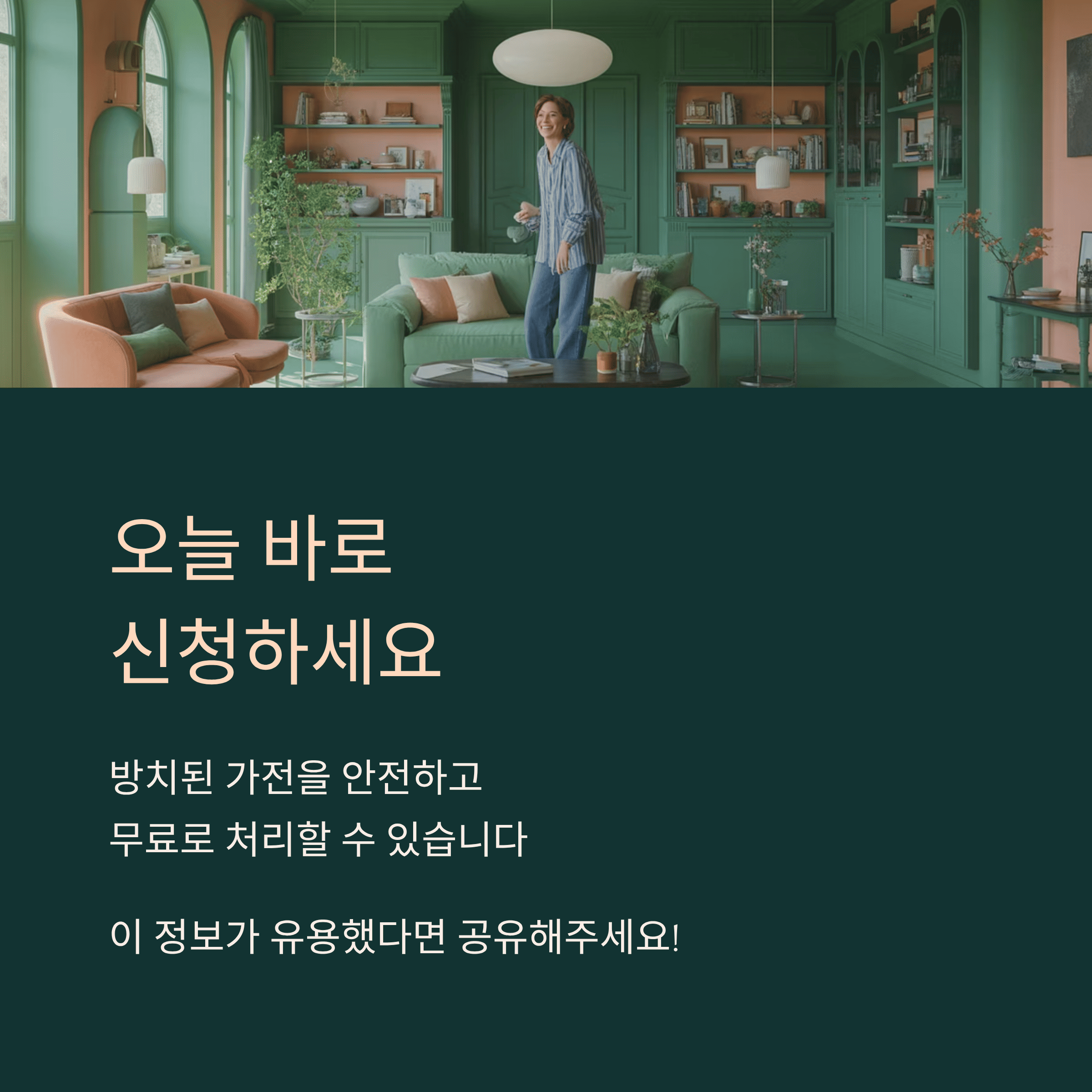 집안 생활 폐 가전 무료수거 신청하기