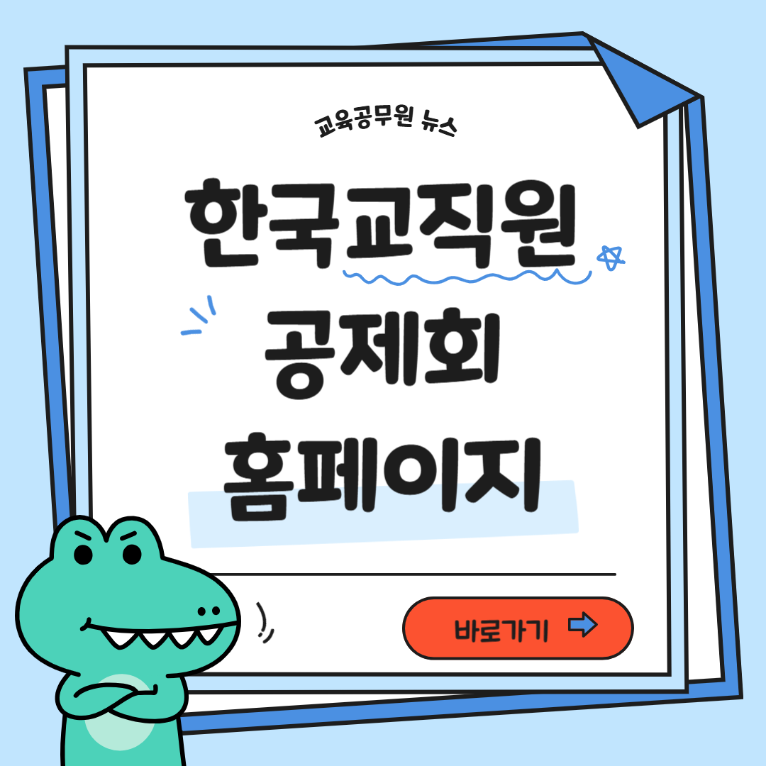 한국교원공제회 홈페이지 정보 정리