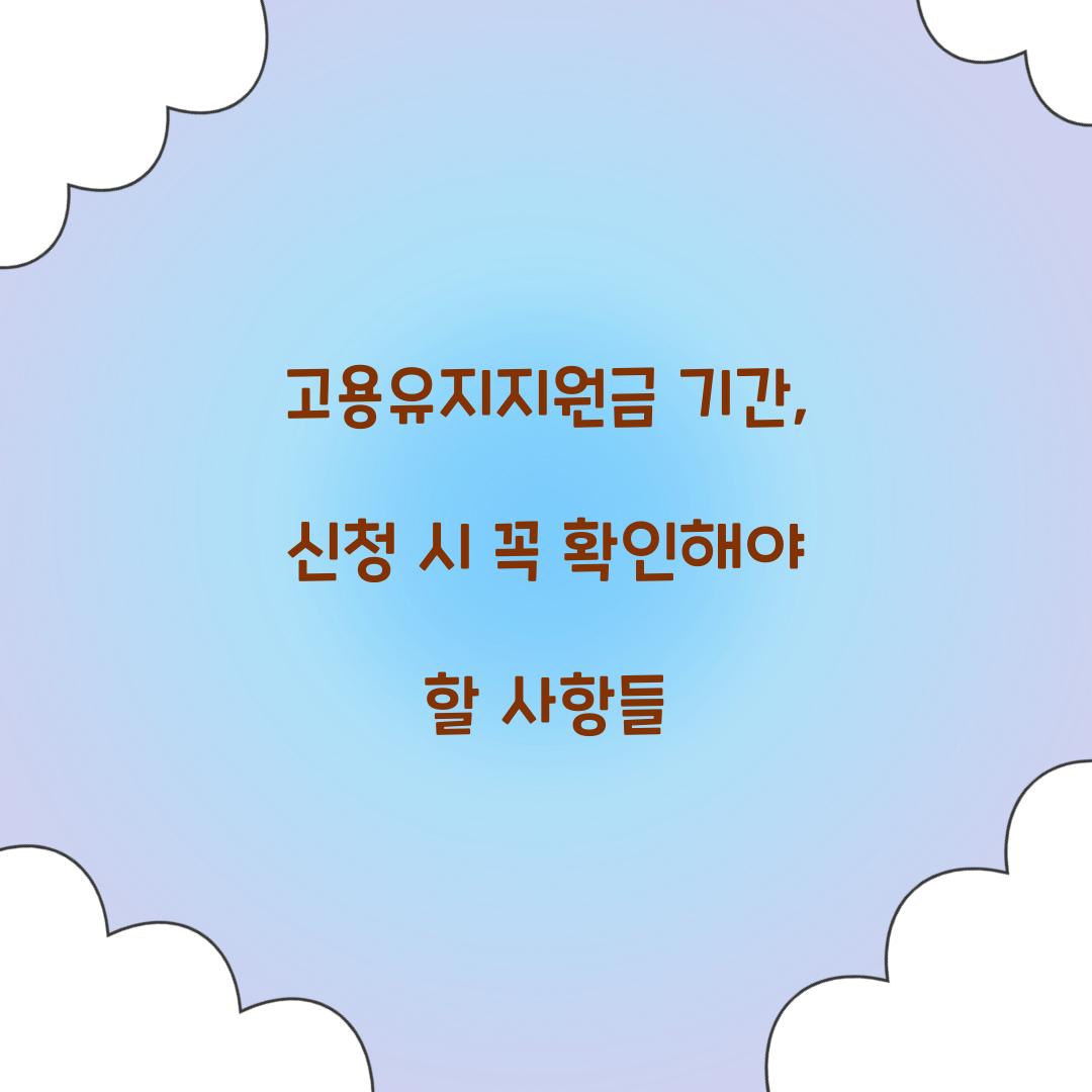고용유지지원금 기간