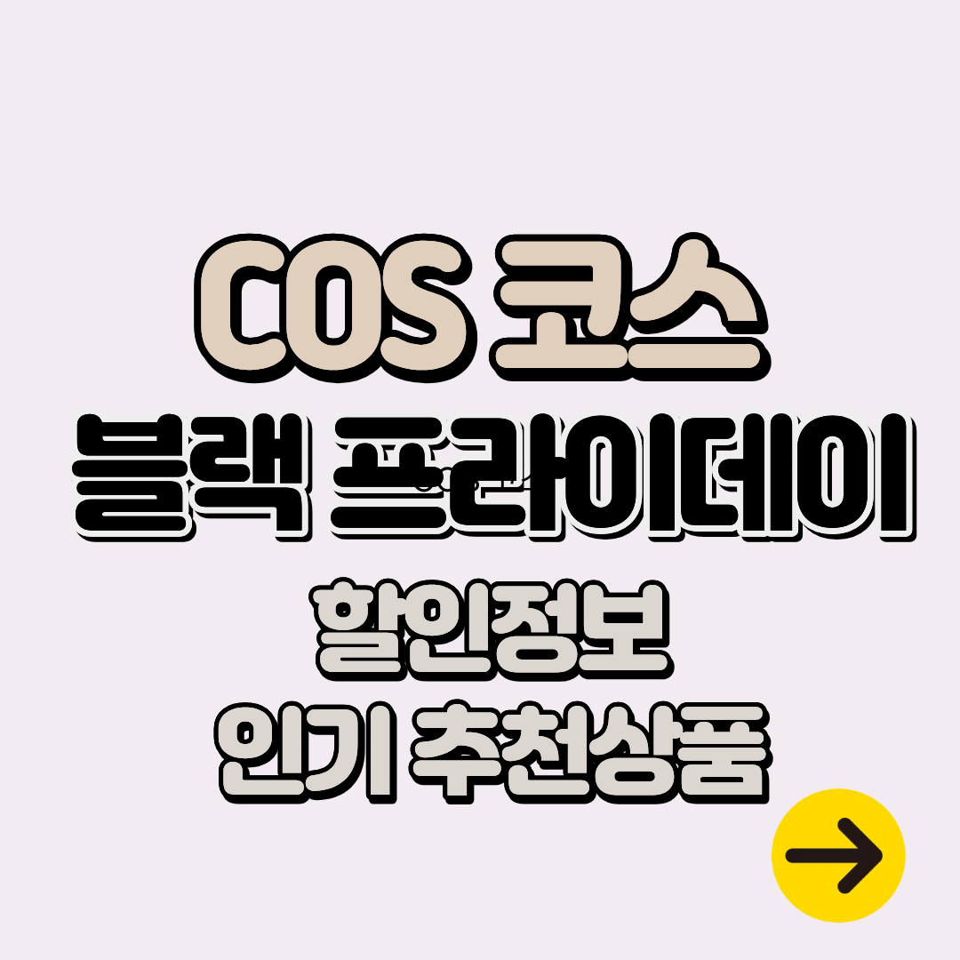 COS 코스 2025 블랙프라이데이 세일 정보ㅣ기간∙할인정보∙인기 아우터∙가방