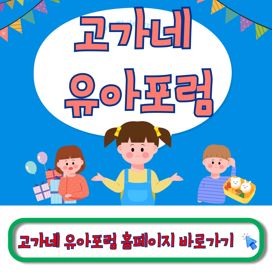 고가네 유아포럼 홈페이지
