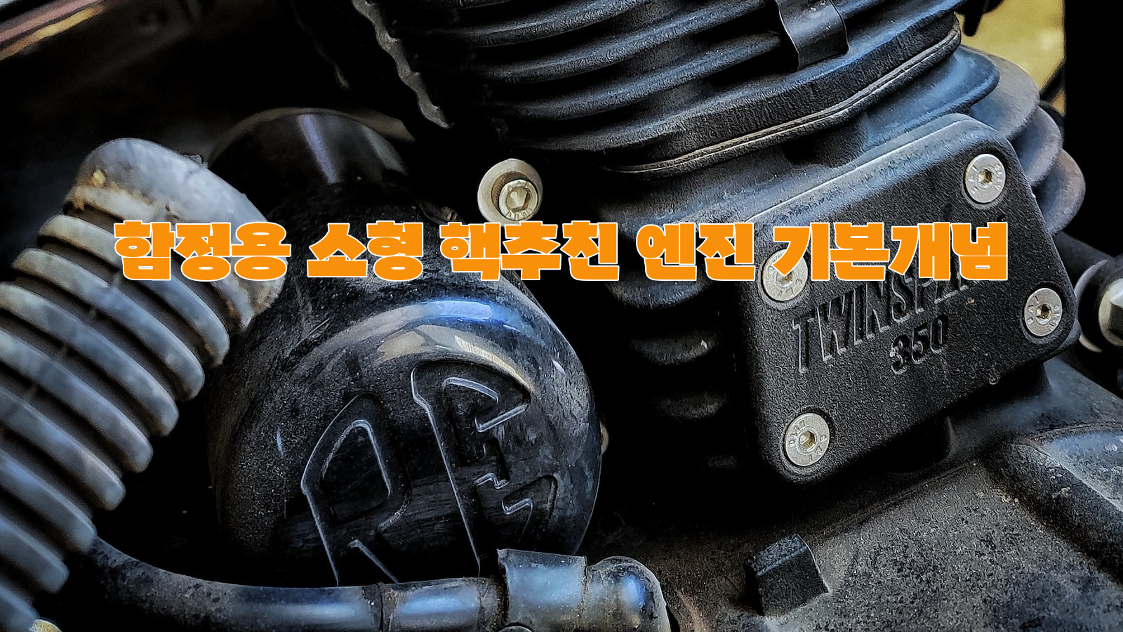소형 핵추친 엔진, 함정용, 기본개념