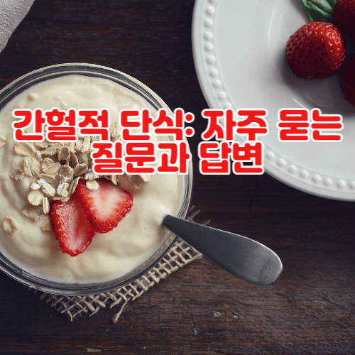 간헐적 단식: 자주 묻는 질문과 답변