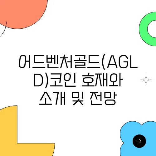 어드벤처골드(AGLD)코인 호재와 소개 및 전망