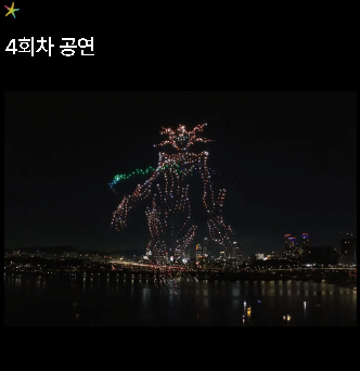 한강 드론 라이트쇼 일정 확인