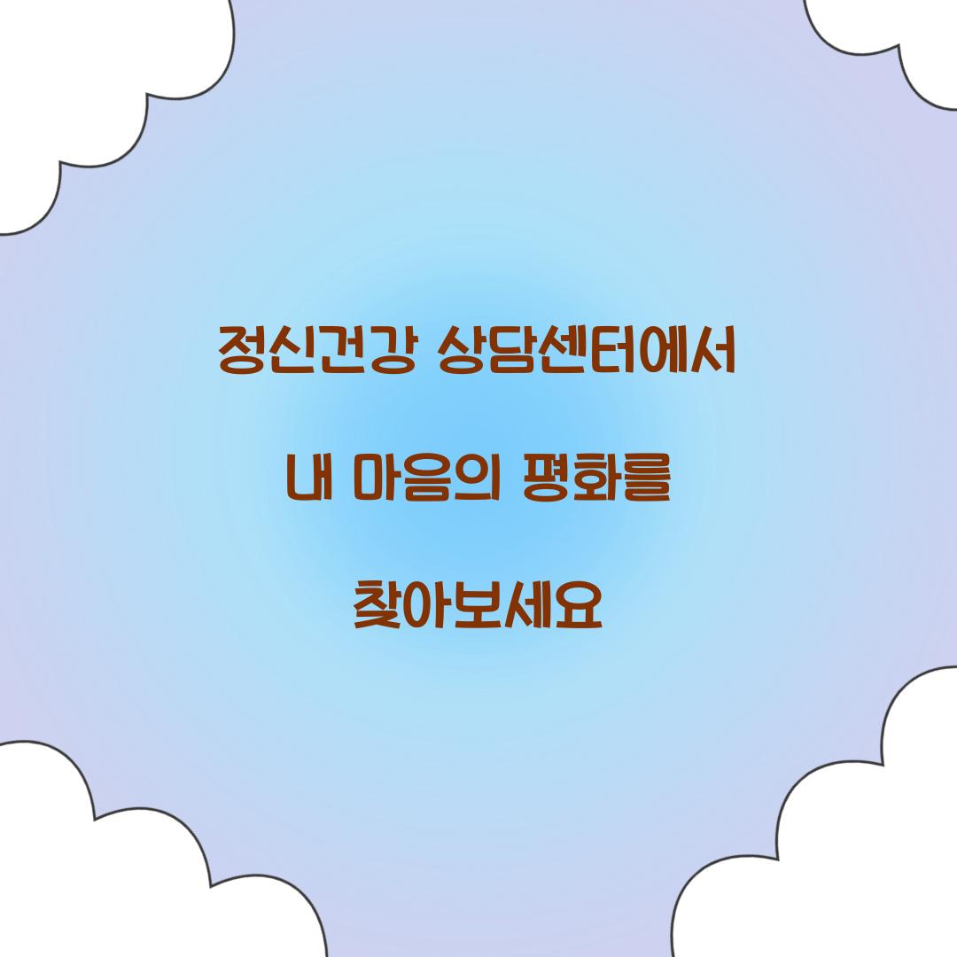 정신건강 상담센터