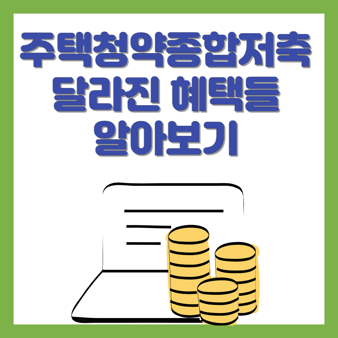 주택청약종합저축 달라진 혜택들 알아보기