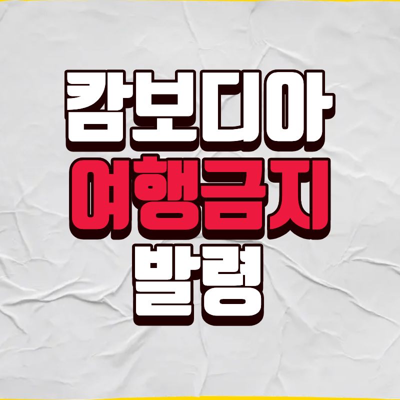 캄보디아 여행금지 발령! 외교부 경보 단계 총정리와 국민 보호 대책 관련이미지