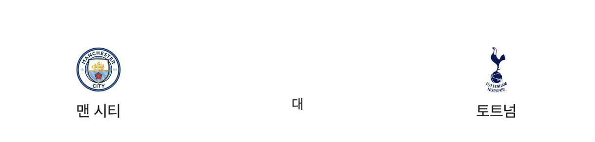 [토트넘 vs. 맨시티] 무료 생중계 프리미어리그 12월 4일(월) 01시 30분