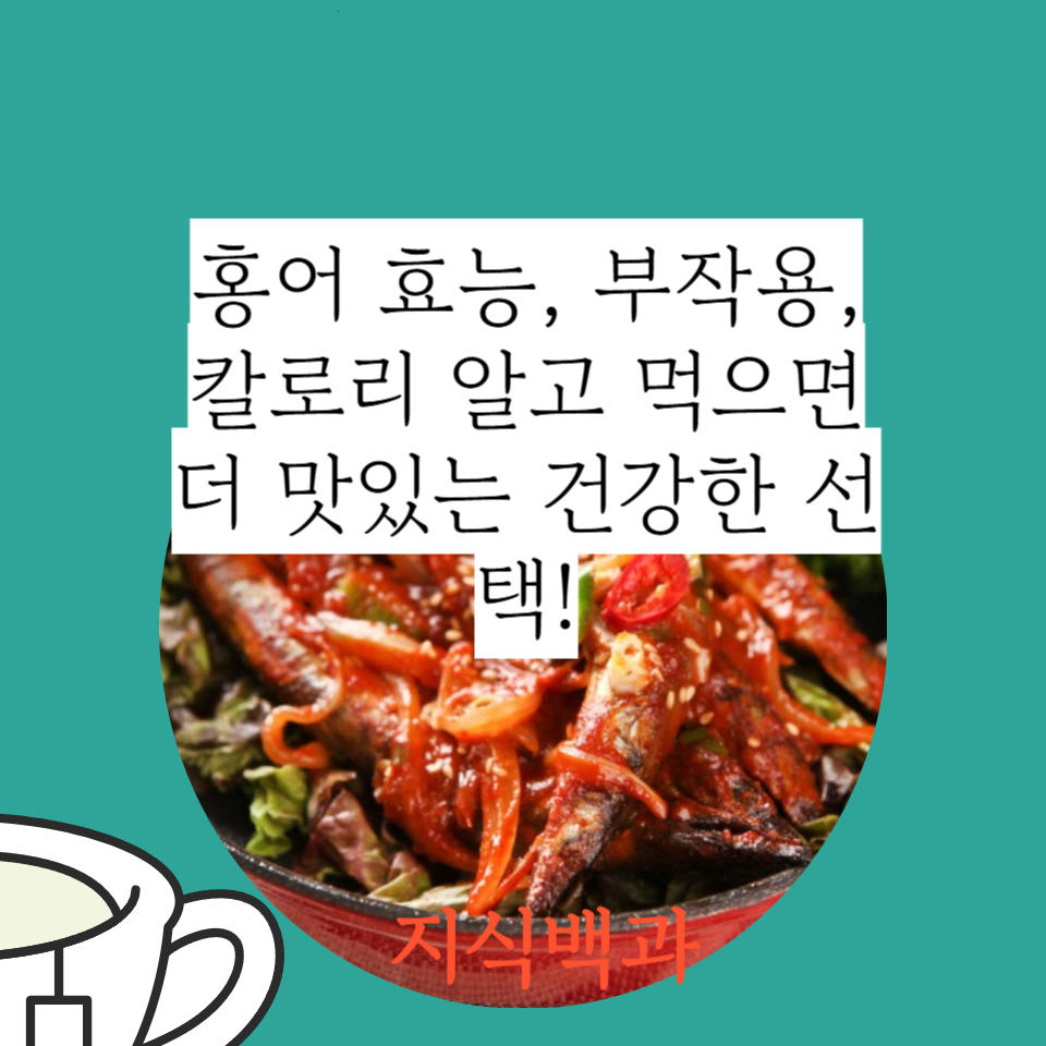홍어 효능, 부작용, 칼로리 알고 먹으면 더 맛있는 건강한 선택!