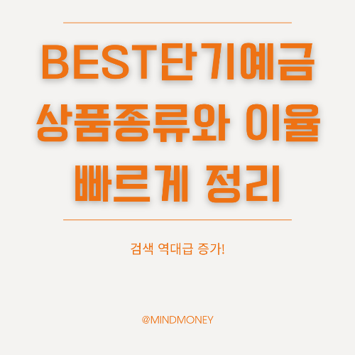 2024 단기예금 추천 TOP 5