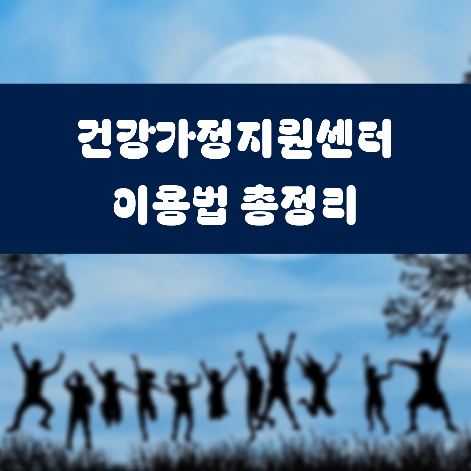 건강가정지원센터 이용법 총정리