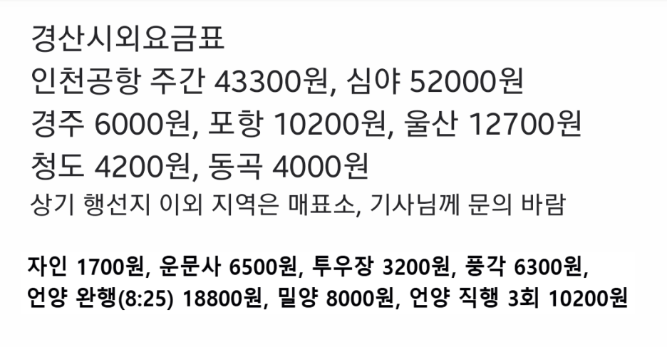 경산시외버스터미널 요금표