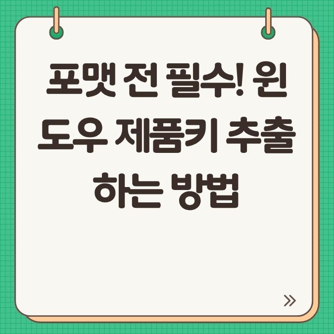 포맷 전 필수! 윈도우 제품키 추출하는 방법