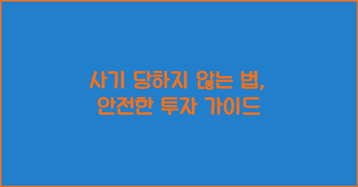 사기 당하지 않는 법