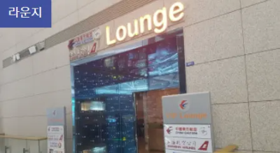 인천공항 라운지