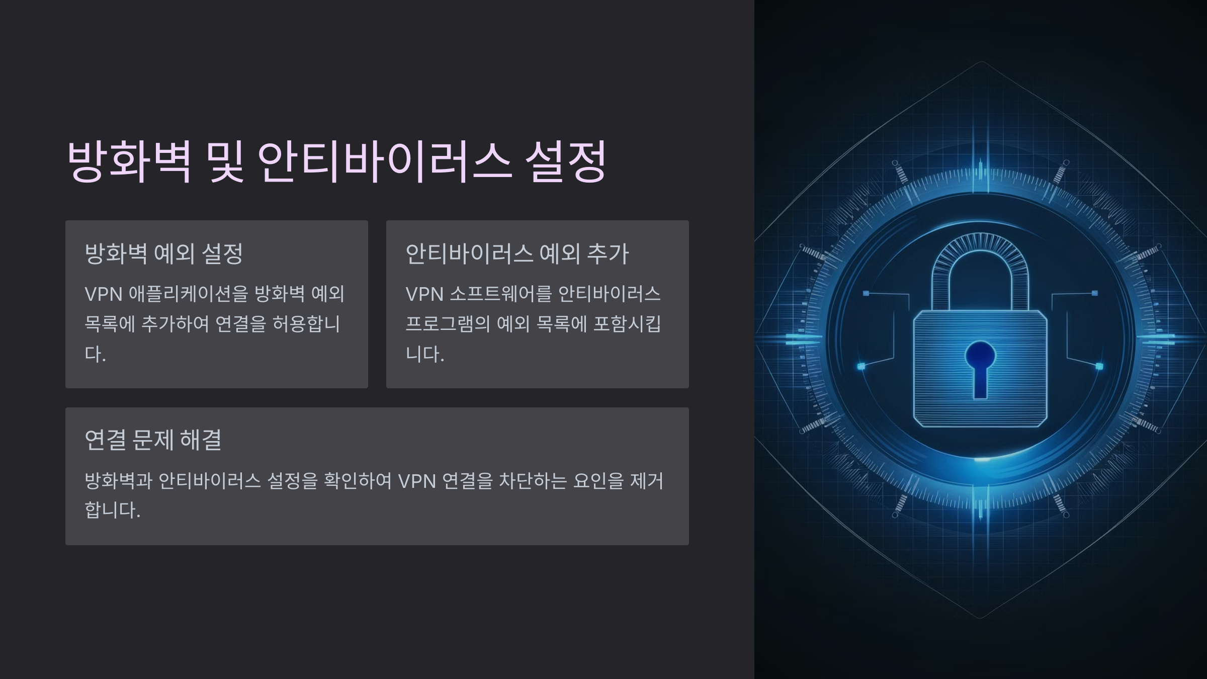 방화벽 및 안티바이러스 설정 확인