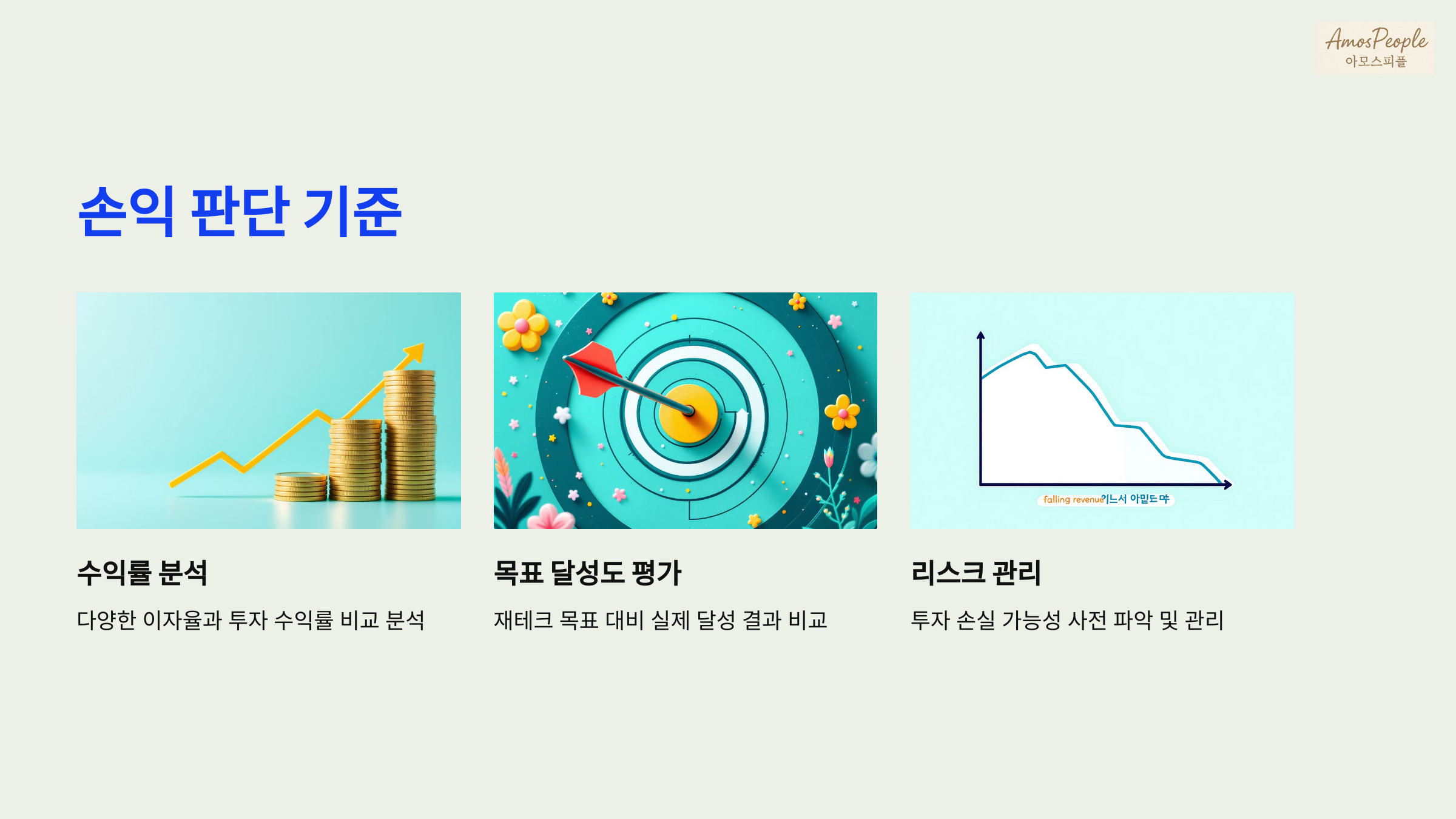 손익 판단 기준은 어떻게 세울까
