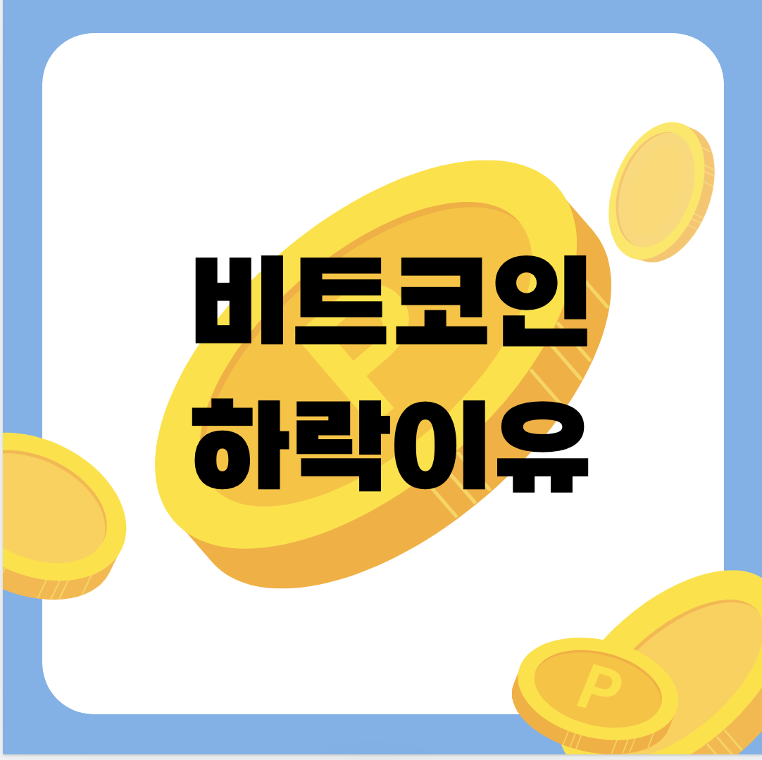 비트코인 하락 원인