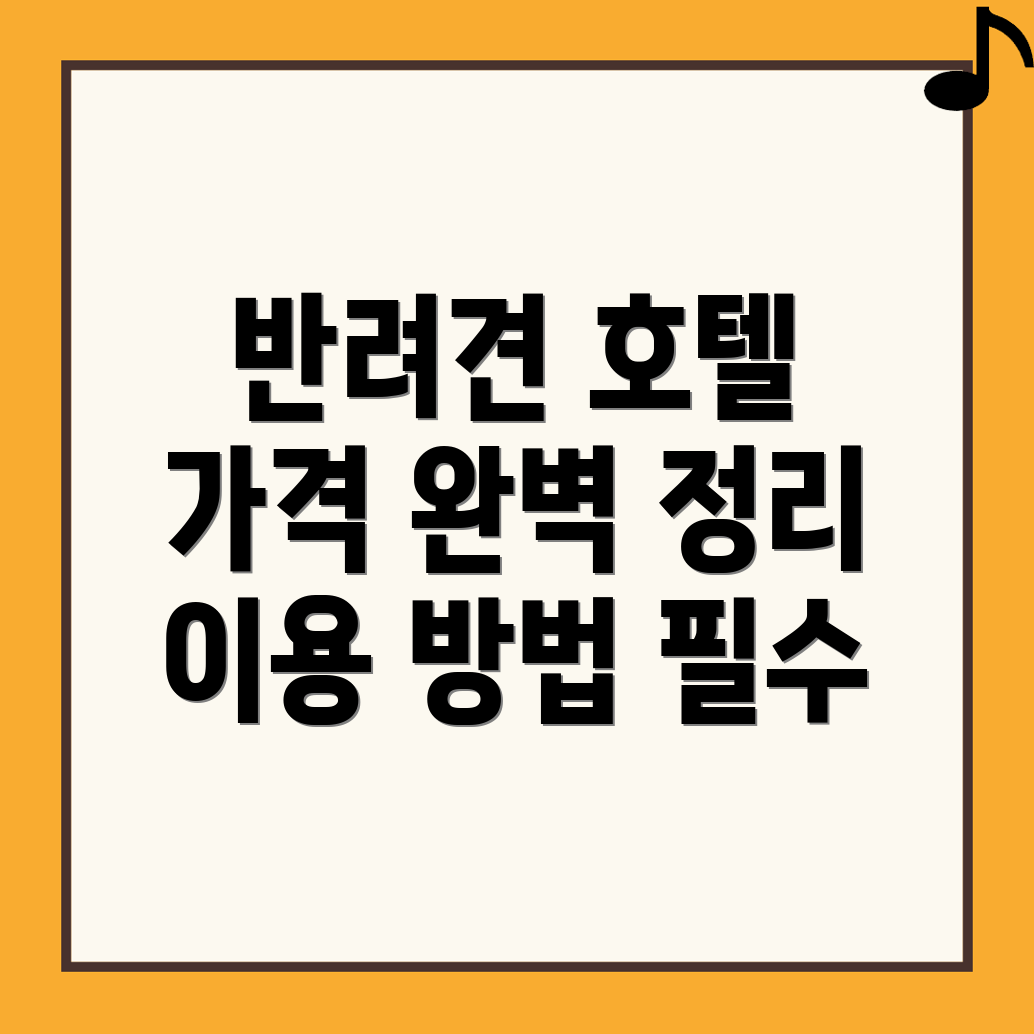 홍성군 장곡면 반려견 호텔 가격