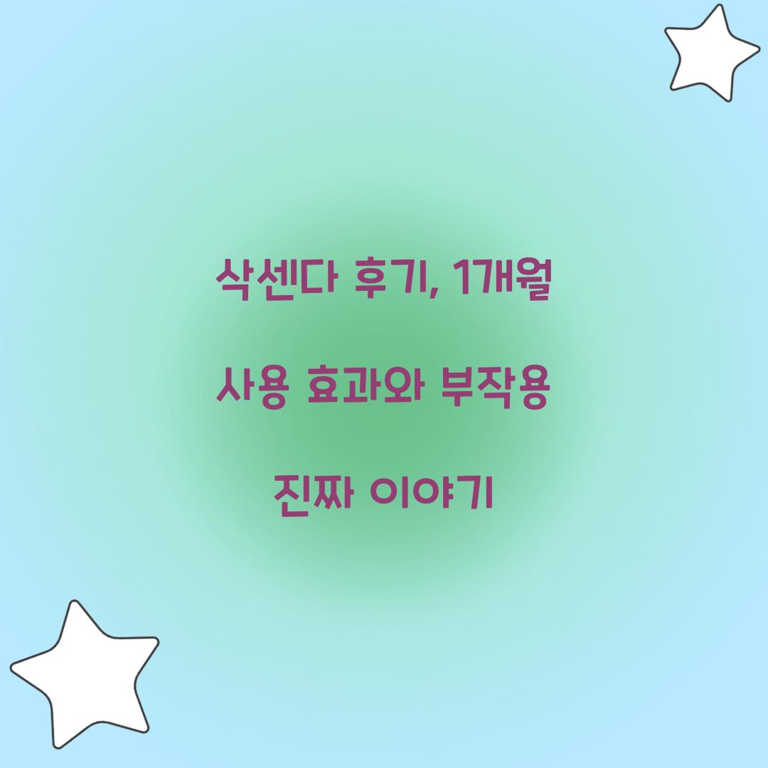 삭센다 후기