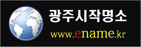 광주시작명소-www.ename.kr