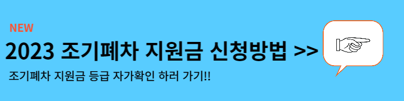 조기폐차 지원금 2023