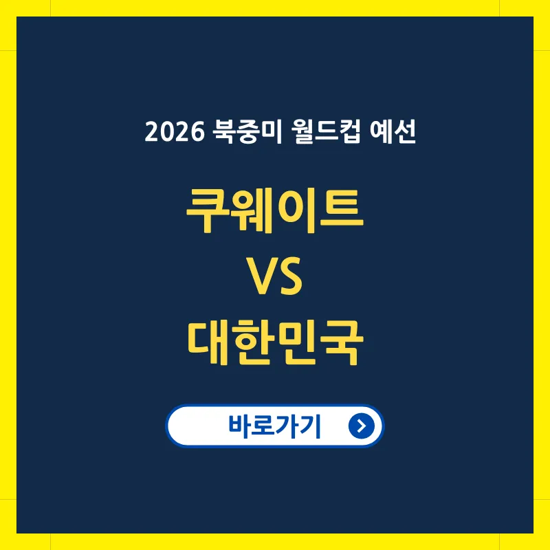 대한민국 쿠웨이트 축구 중계 방송 보기 썸네일