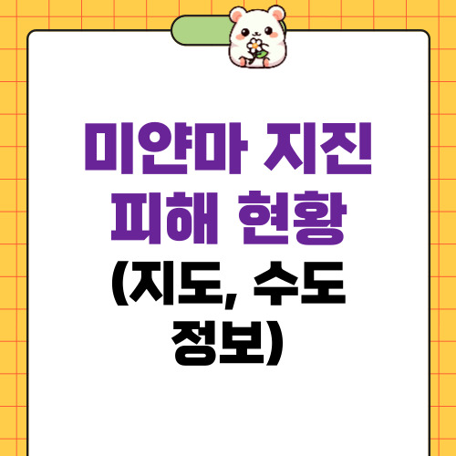 미얀마 지진