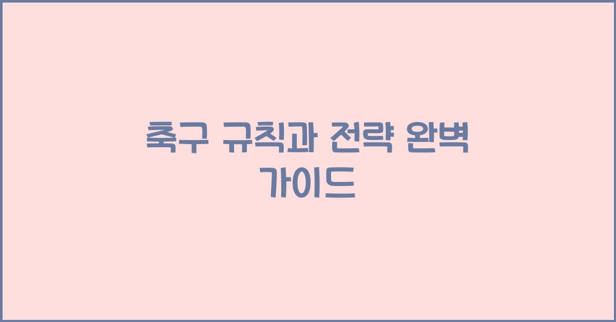 축구 규칙과 전략
