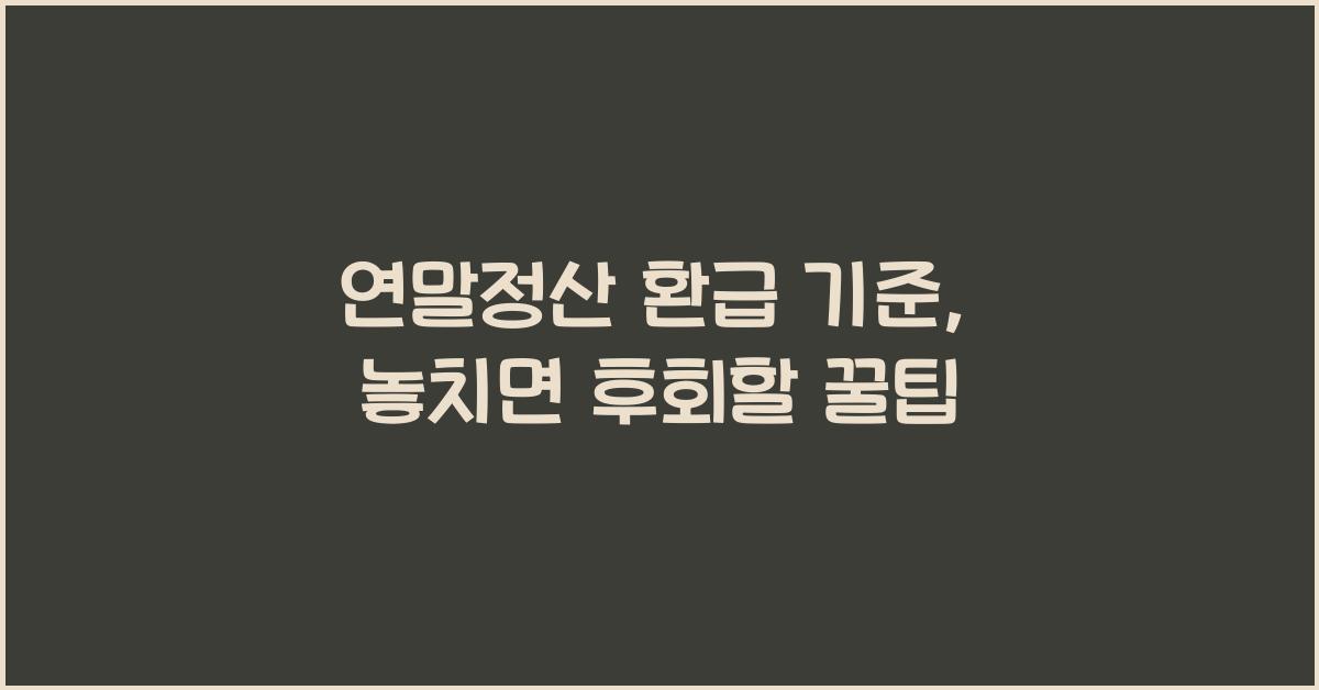 연말정산 환급 기준