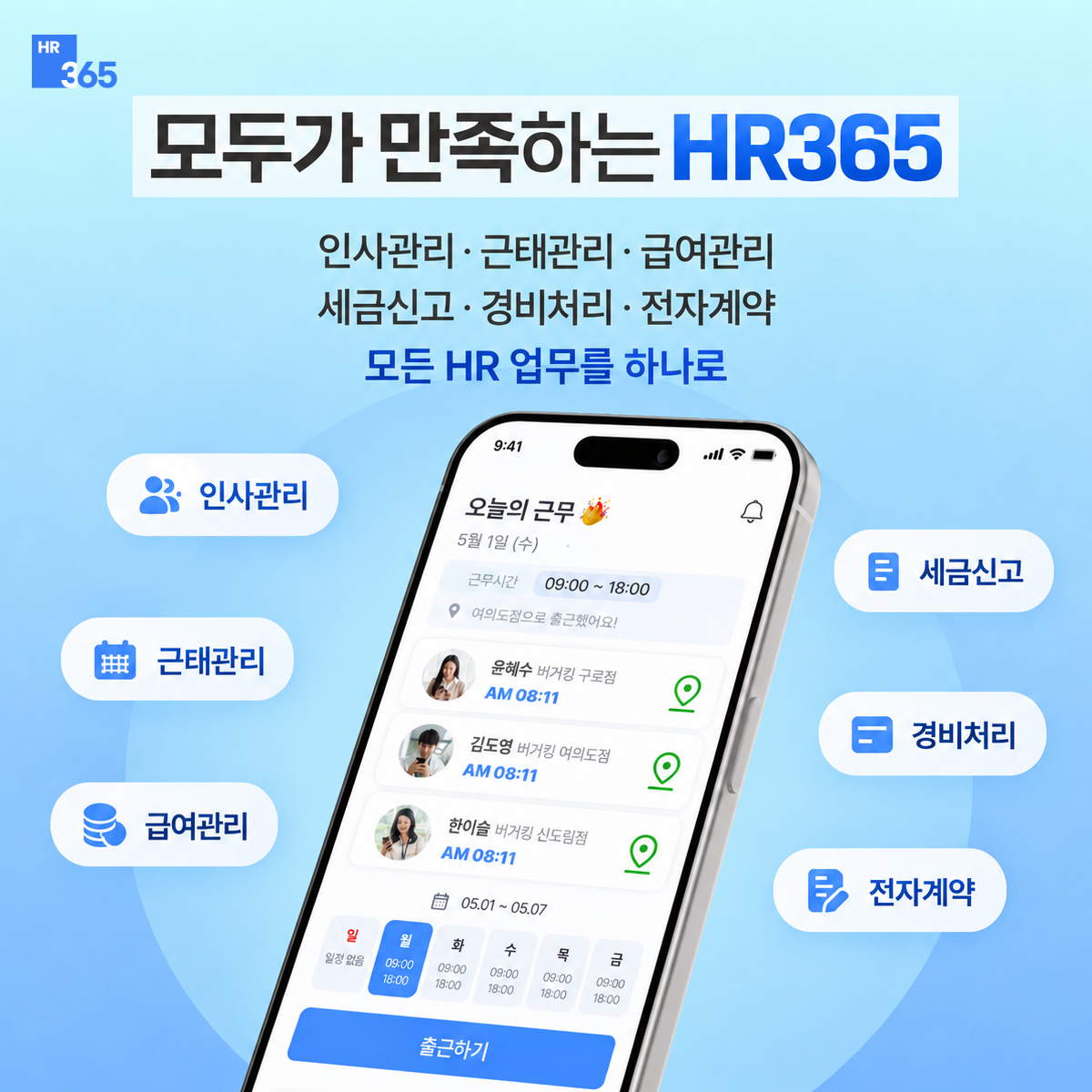 모두가 만족하는 HR365