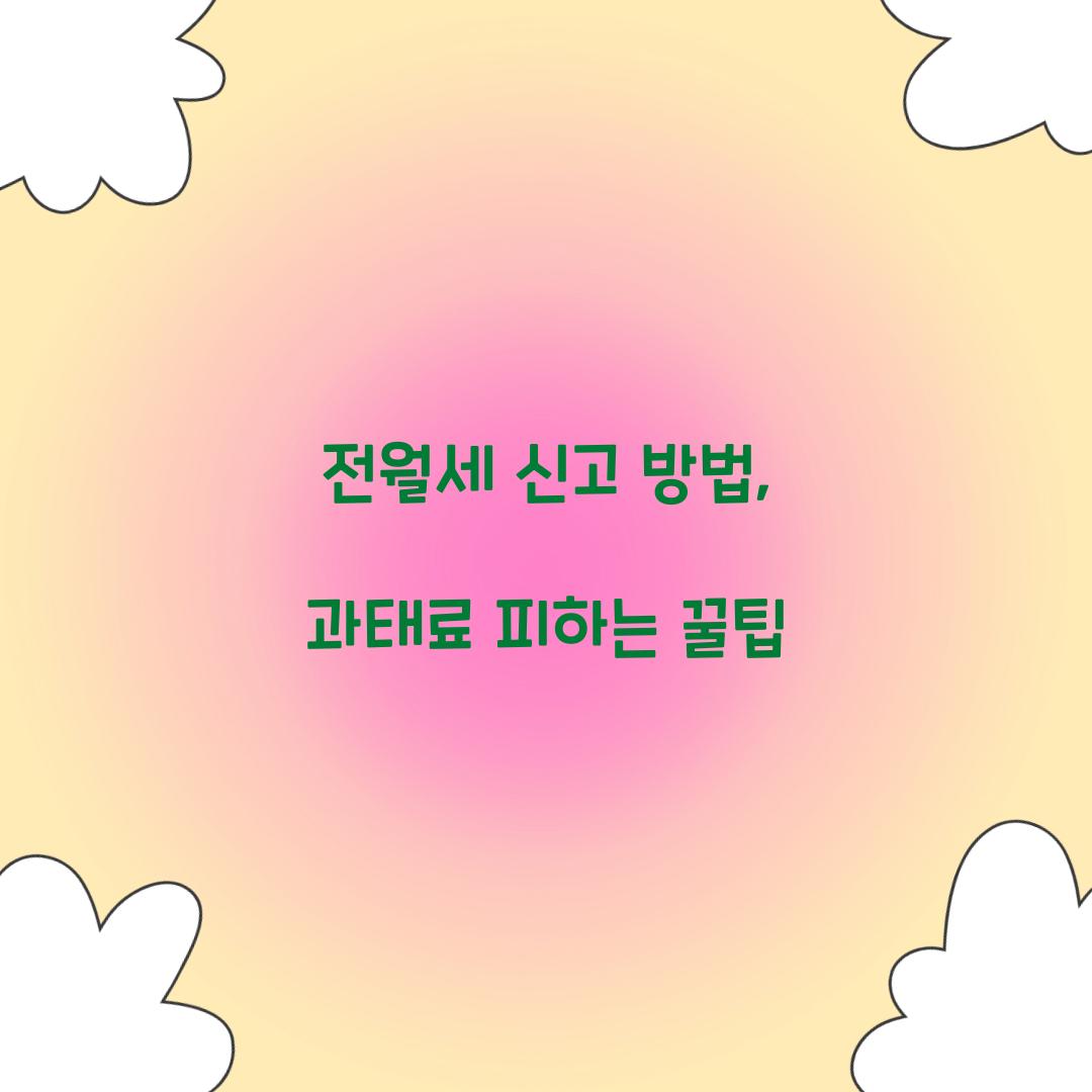 전월세 신고 방법