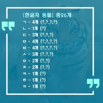 네글자 동물이름과 어려운 동물이름 모음 정리_16