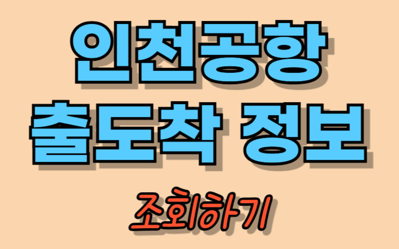 인천공항 출도착 정보