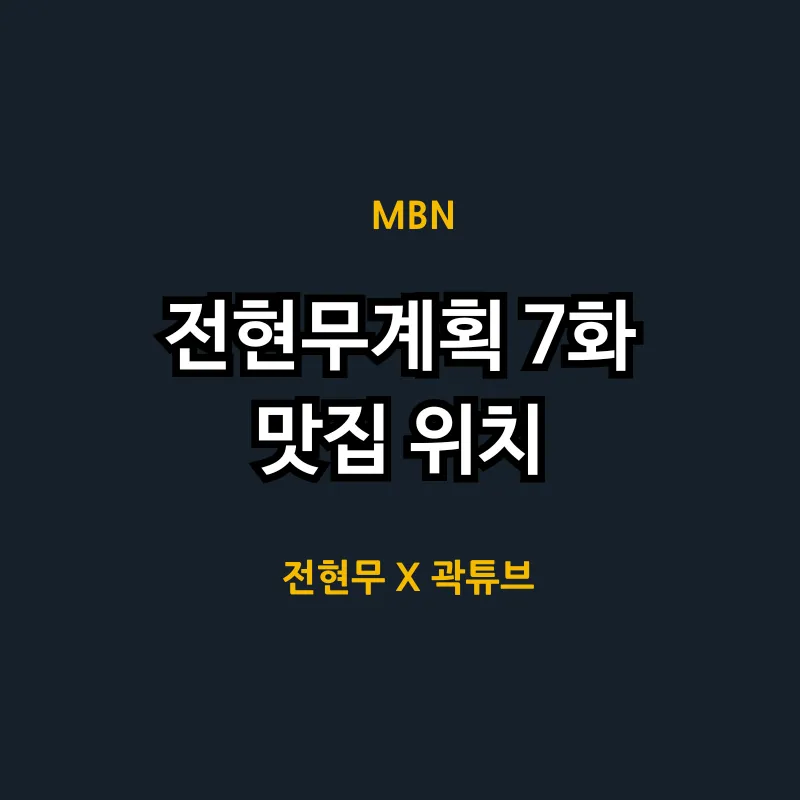 전현무계획 7화 맛집 어디