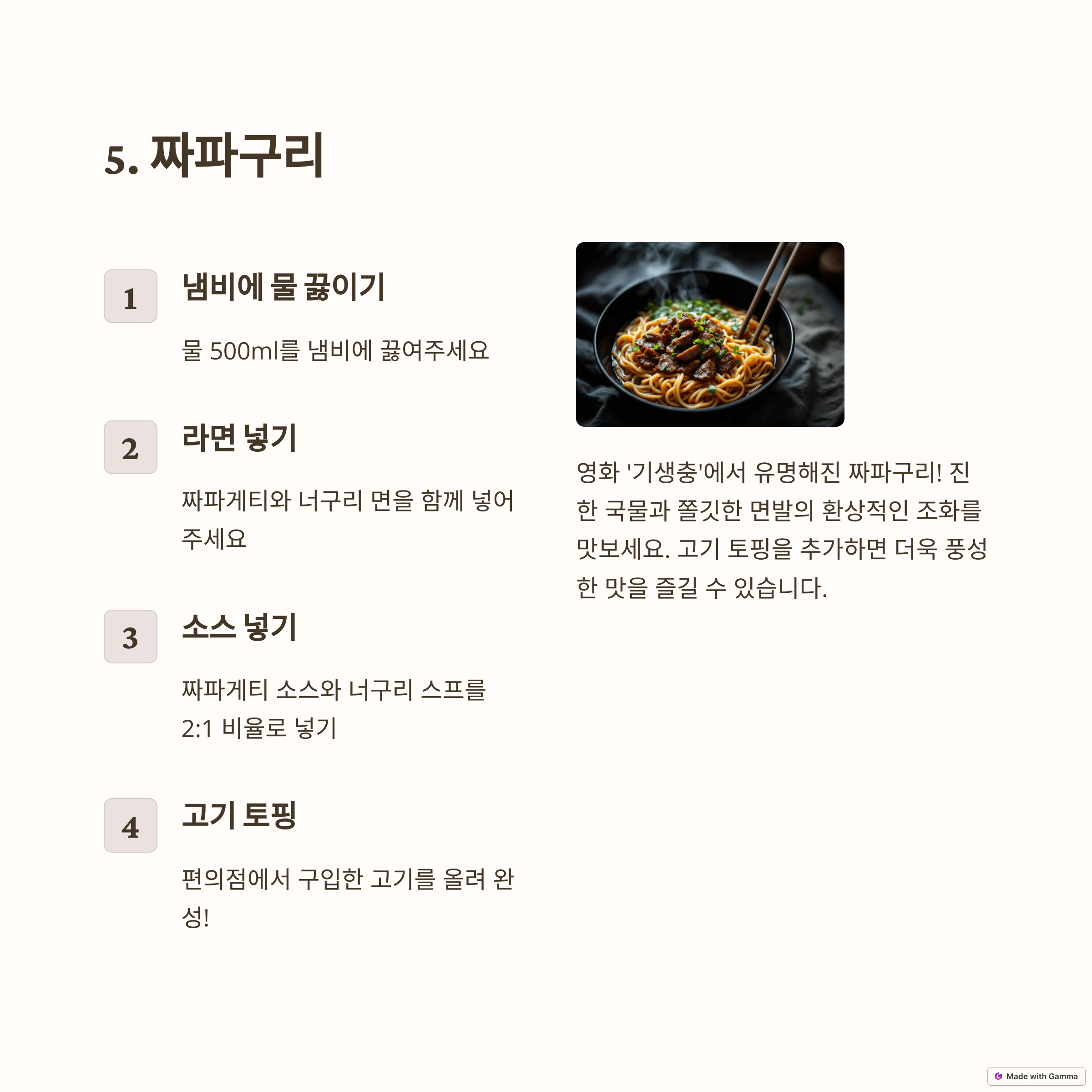 영화 '기생충' 속 짜파구리 완벽 재현