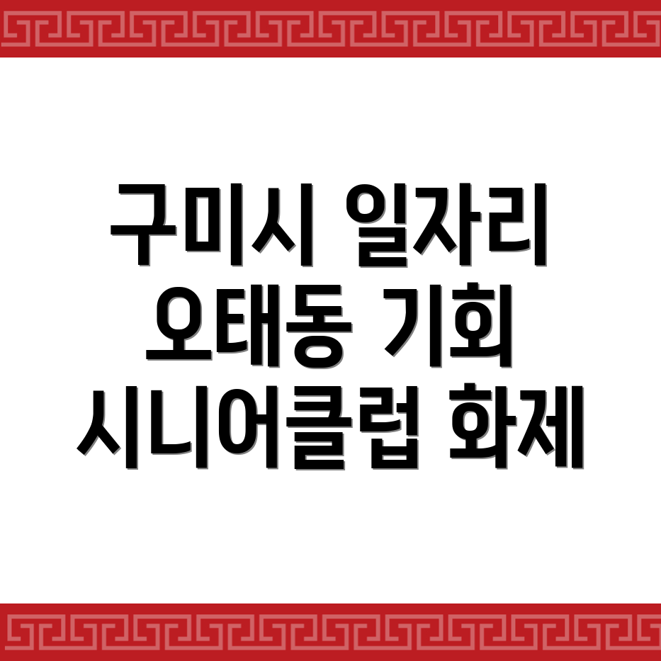 구미시 오태동 공공 일자리