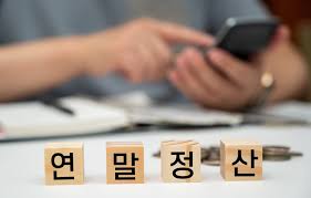 모르면 손해보는 2026 연말정산 기초 알아보기