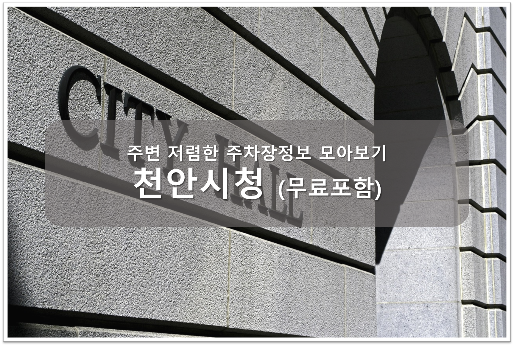 천안시청 주차장 안내