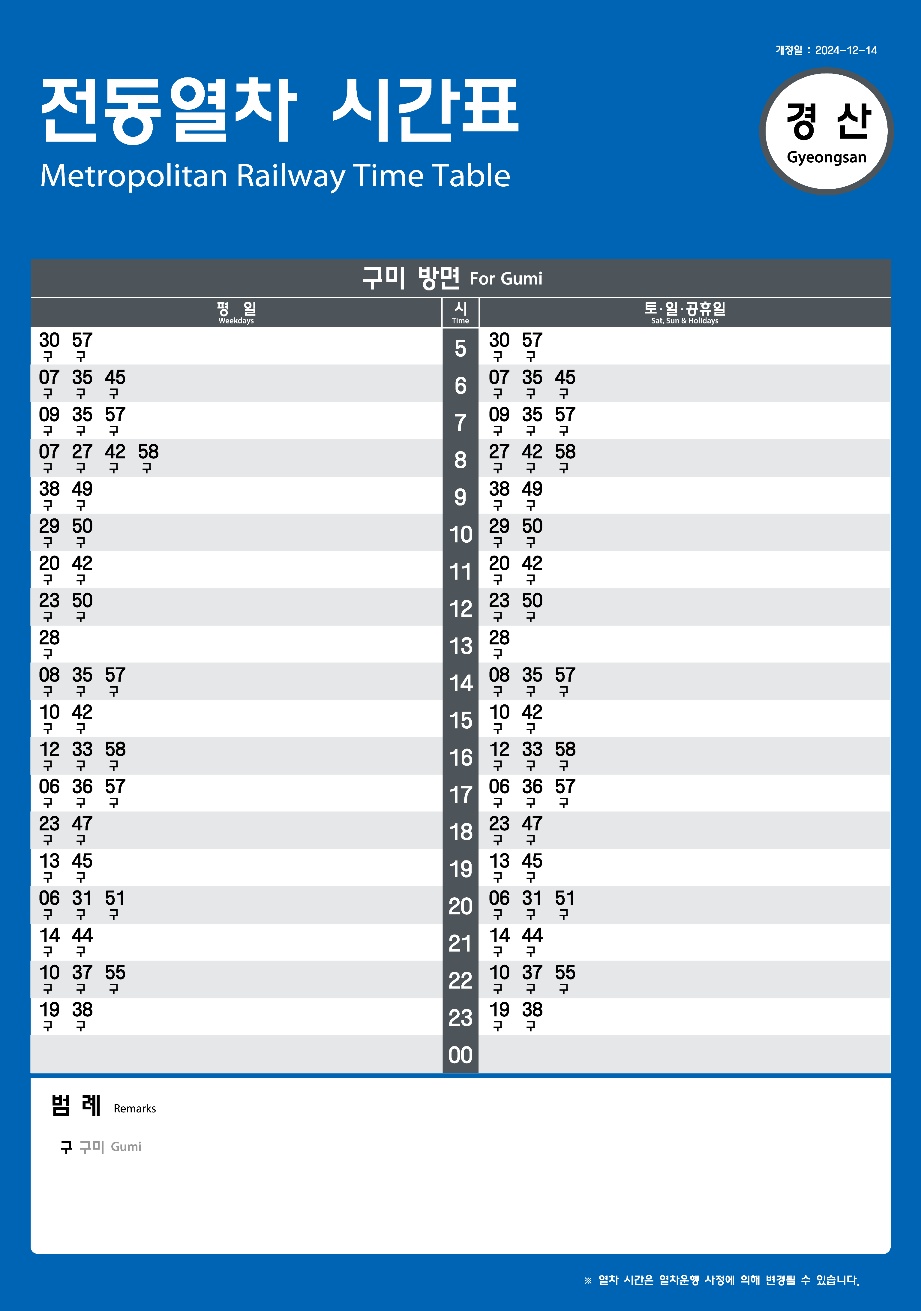 대경선 시간표 04