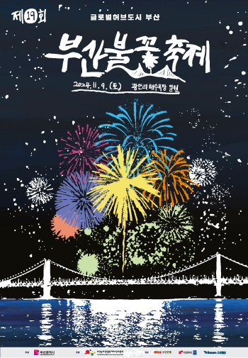2024-부산-불꽃축제-예매-날짜
