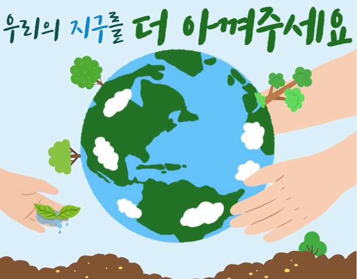 지구를 지켜주세요