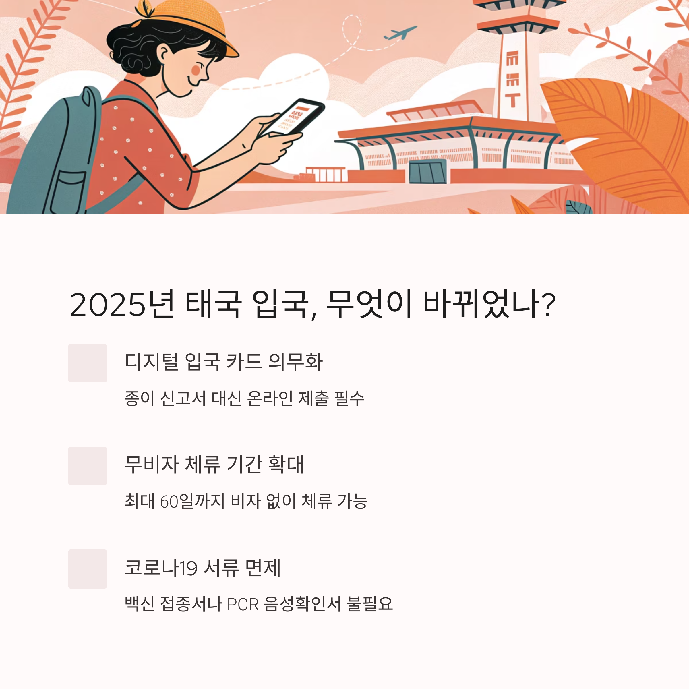 2025년 태국 입국, 무엇이 바뀌었나?