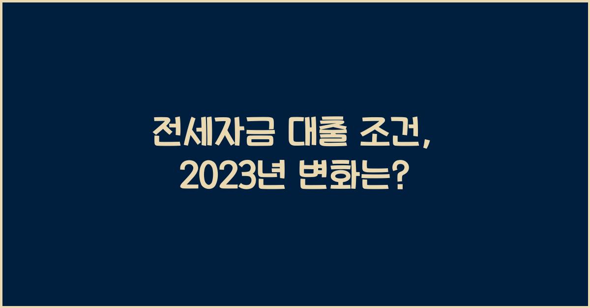 전세자금 대출 조건
