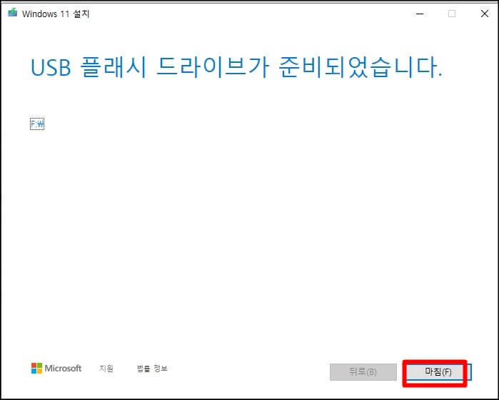 윈도우11-설치-usb-만들기-완료