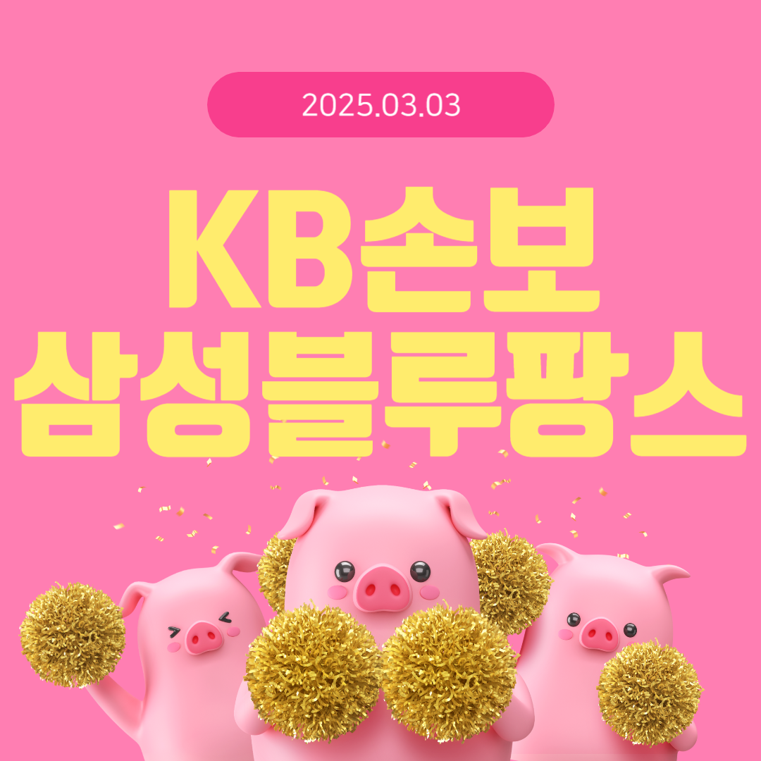 V-리그 배구 남자부 KB손해보험 vs 삼성화재 경기 예매 일정