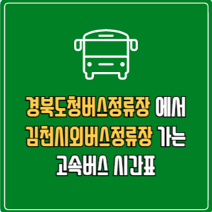 경북도청버스정류장에서 김천시외버스정류장 고속버스 시간표 요금 예매