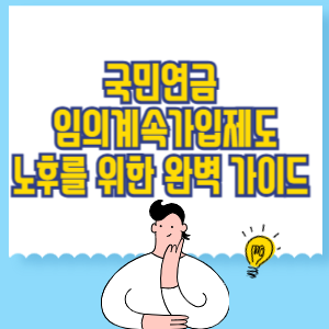 국민연금 임의계속가입_ 노후를 위한 완벽 가이드